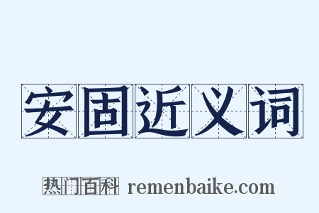 安固近义词是什么意思的图片